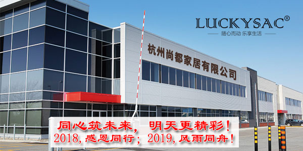 休閑家具廠(chǎng)杭州尚都家居2018感恩答謝會(huì) 誠(chéng)邀您的光臨